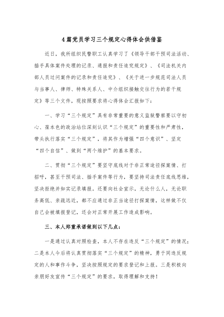 4篇党员学习三个规定心得体会供借鉴.docx_第1页