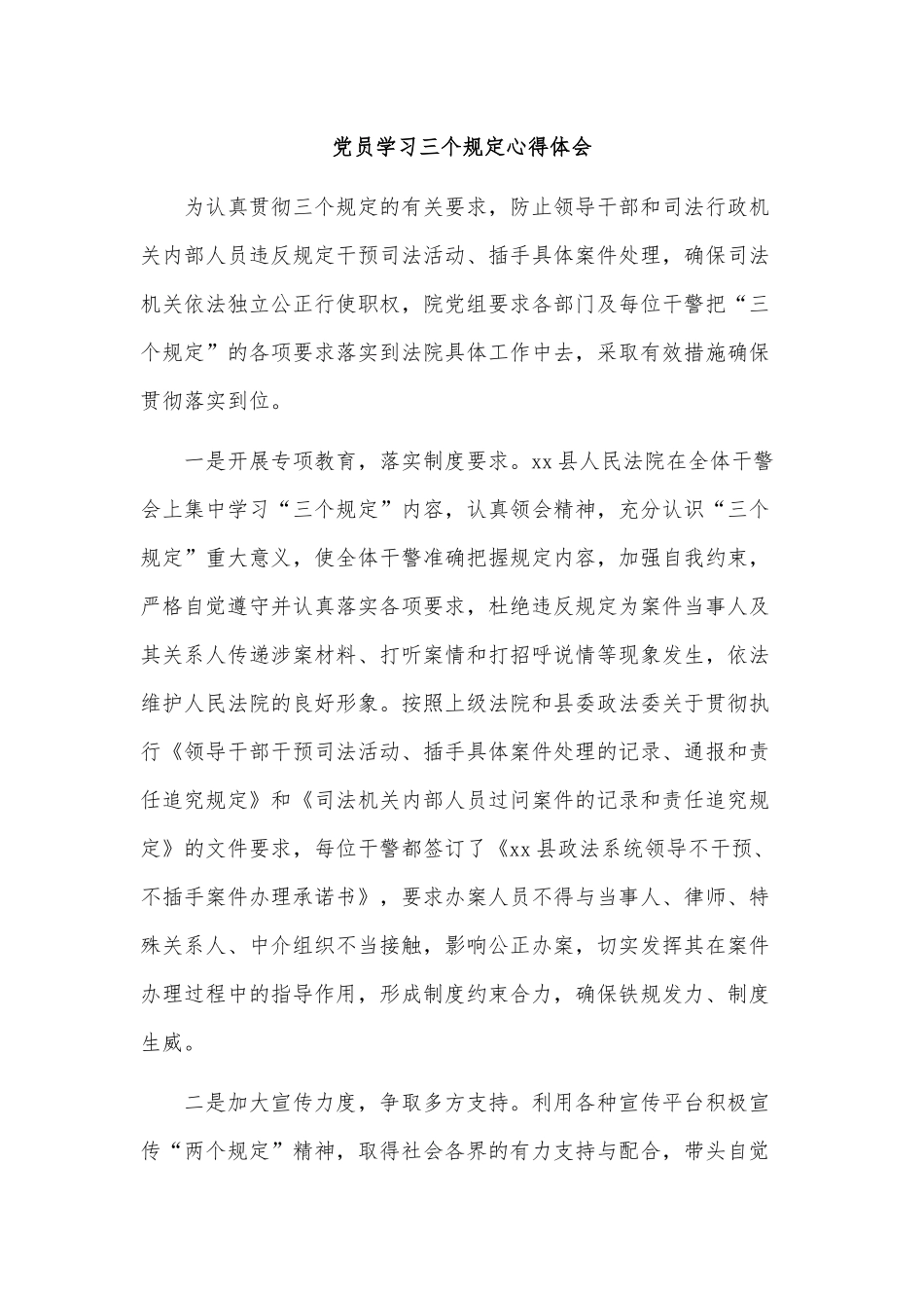 4篇党员学习三个规定心得体会供借鉴.docx_第2页