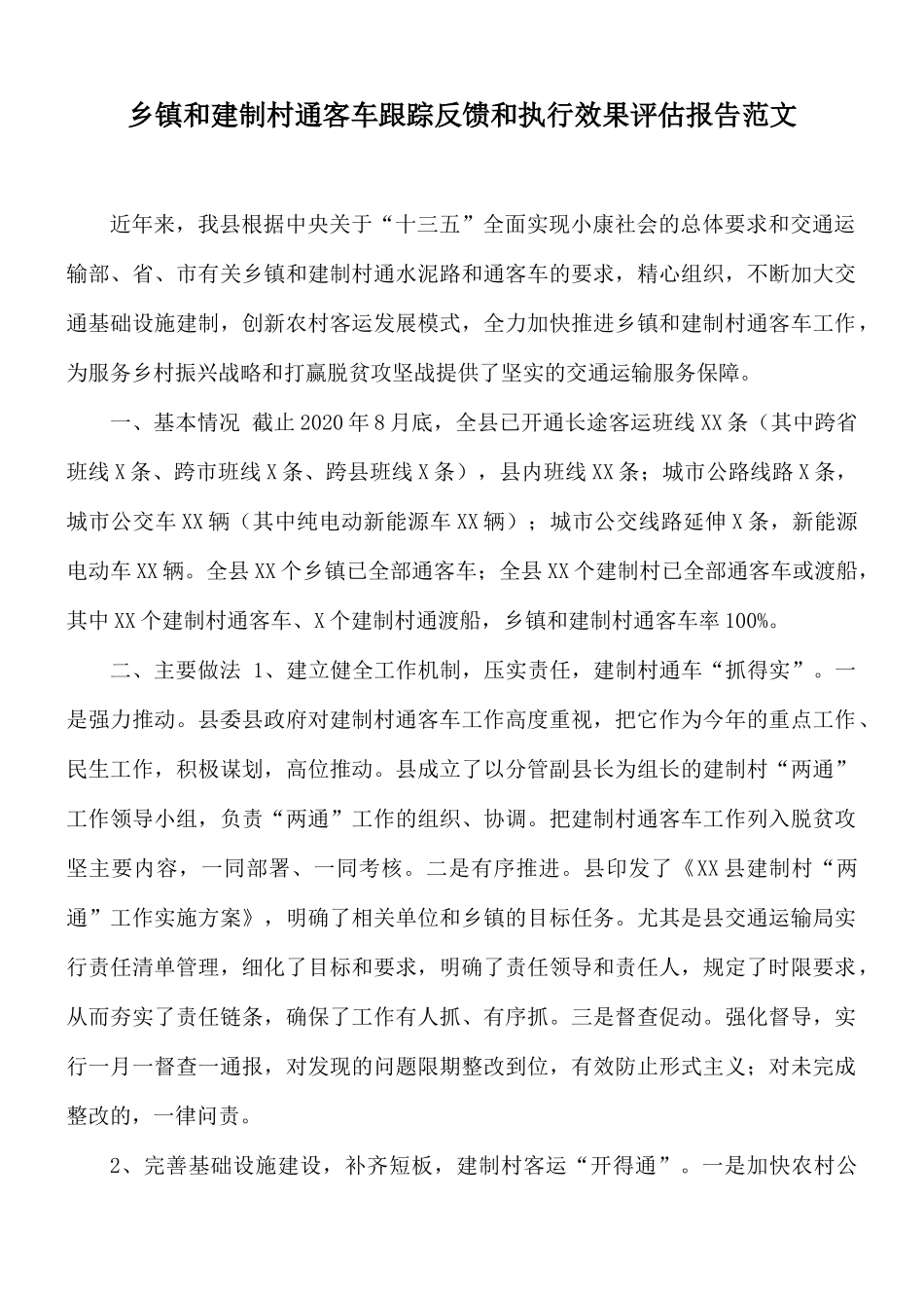 乡镇和建制村通客车跟踪反馈和执行效果评估报告范文.docx_第1页
