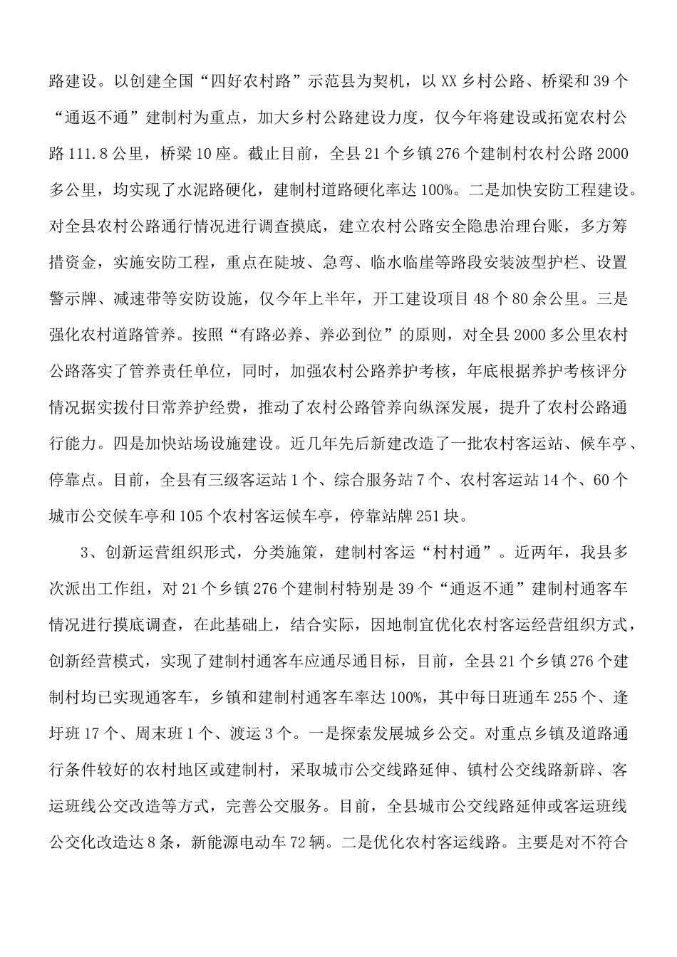乡镇和建制村通客车跟踪反馈和执行效果评估报告范文.docx_第2页