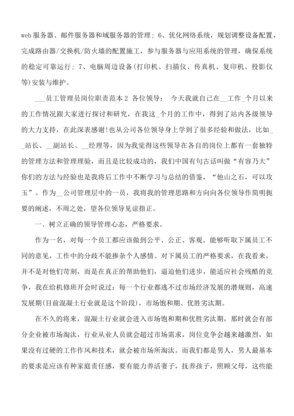 员工管理员岗位职责范文.docx_第2页