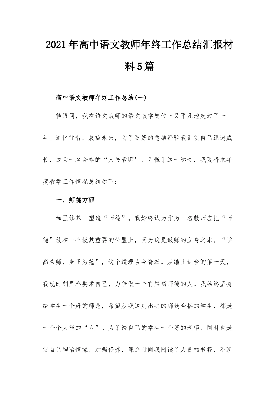 2021年高中语文教师年终工作总结汇报材料5篇.docx_第1页