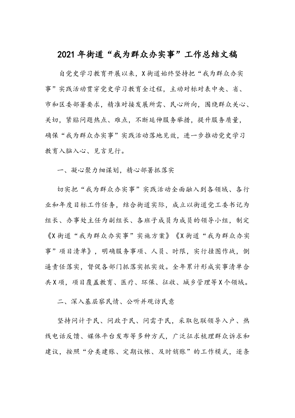 2021年街道“我为群众办实事”工作总结文稿.docx_第1页