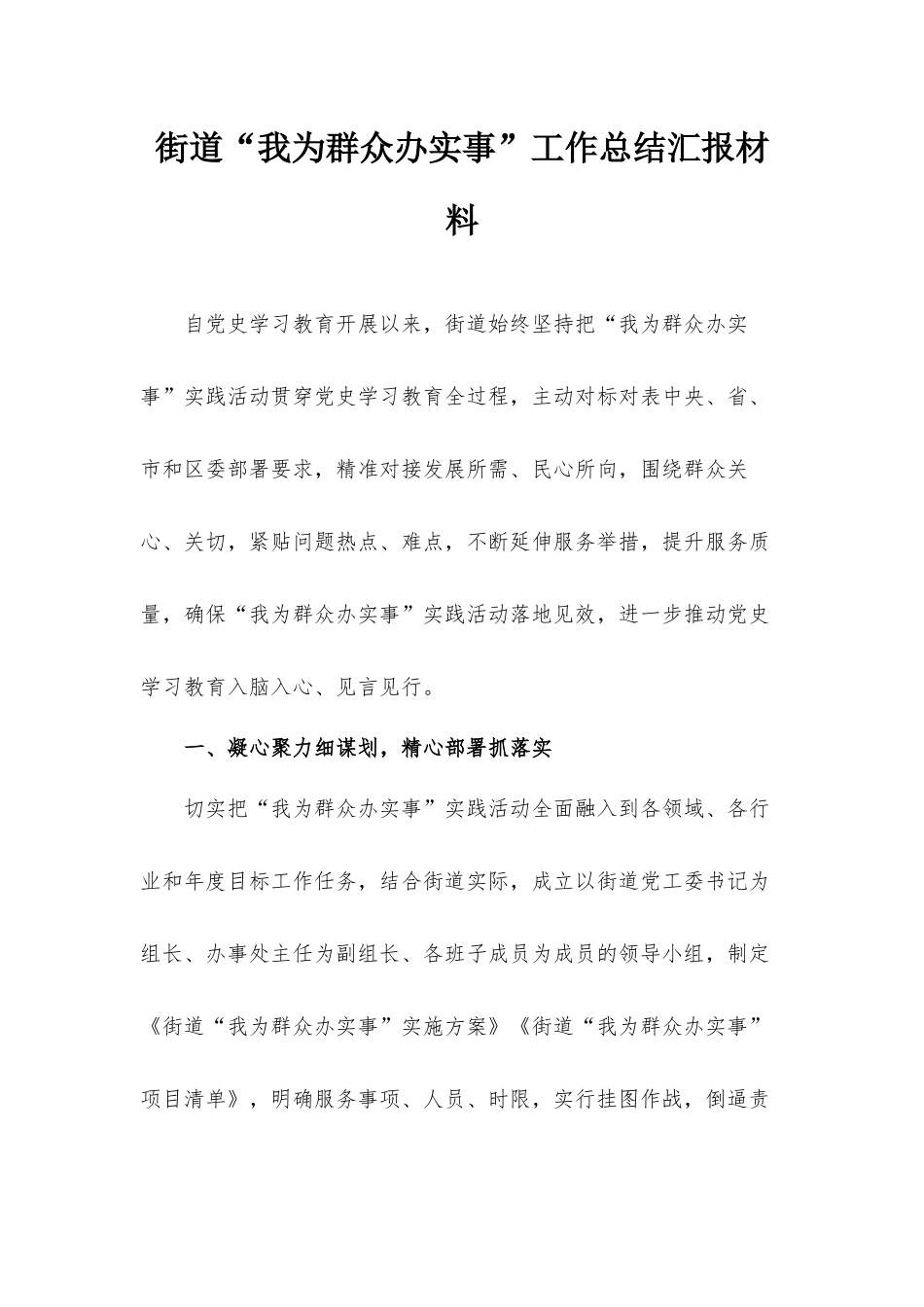 街道“我为群众办实事”工作总结汇报材料.docx_第1页