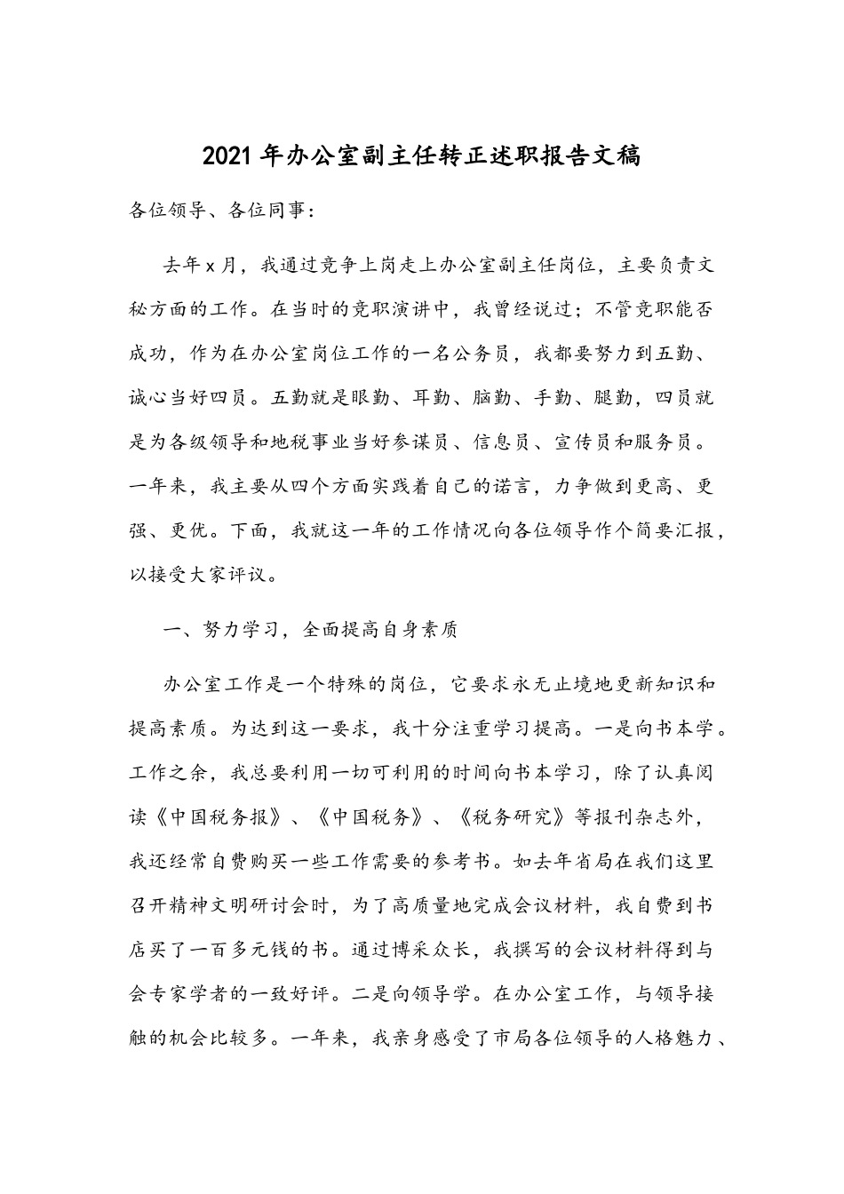 2021年办公室副主任转正述职报告文稿.docx_第1页