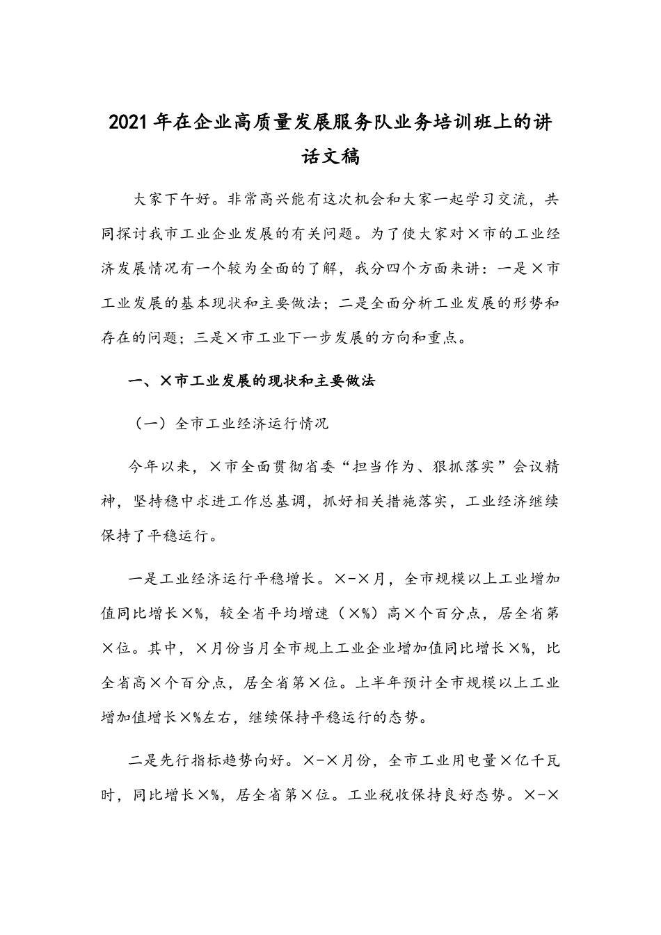 2021年在企业高质量发展服务队业务培训班上的讲话文稿.docx_第1页