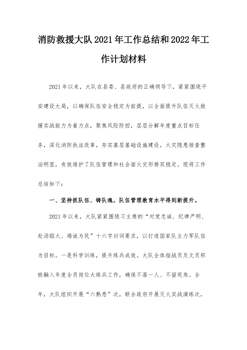 消防救援大队2021年工作总结和2022年工作计划材料.docx_第1页