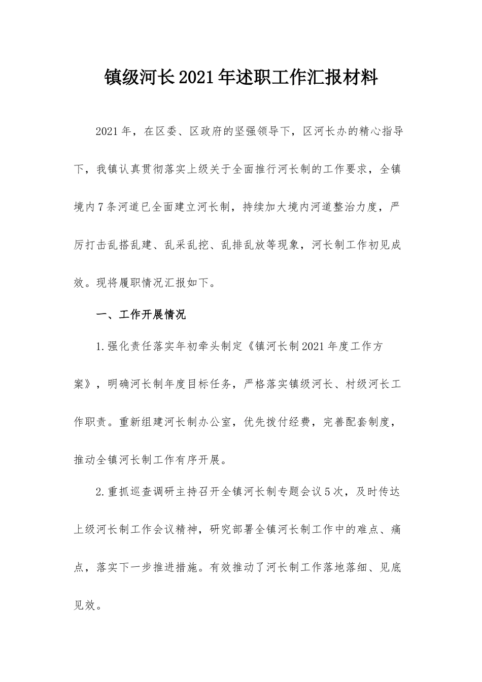 镇级河长2021年述职工作汇报材料.docx_第1页