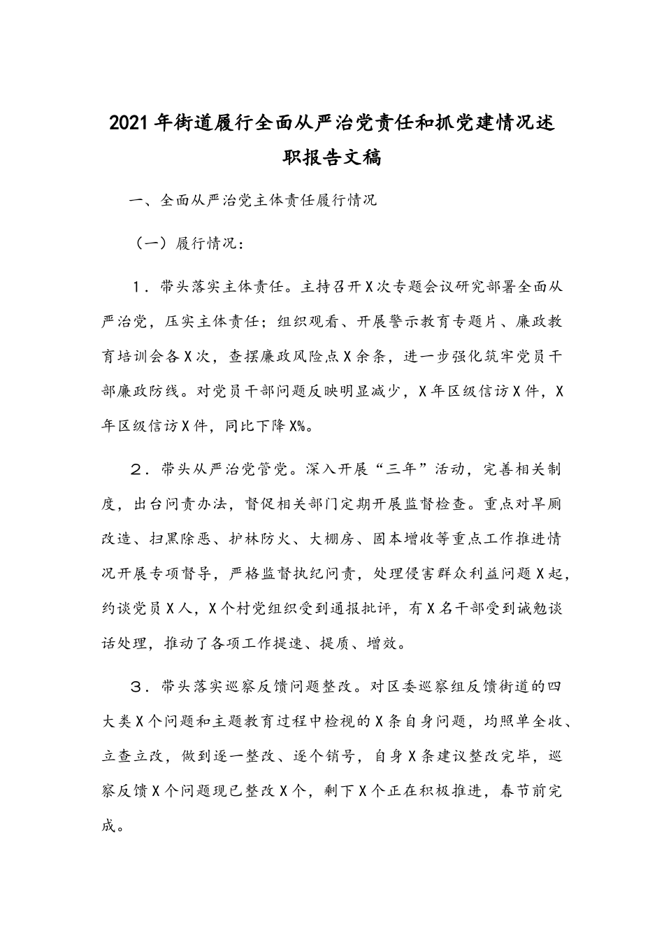 2021年街道履行全面从严治党责任和抓党建情况述职报告文稿.docx_第1页