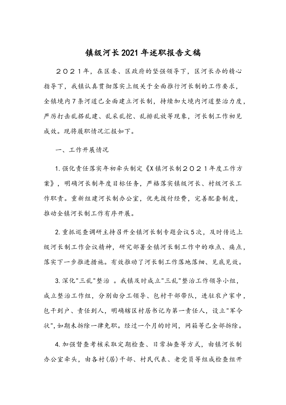 镇级河长2021年述职报告文稿.docx_第1页