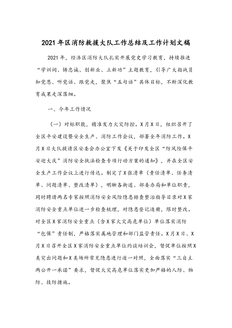 2021年消防救援大队工作总结及工作计划文稿.docx_第1页