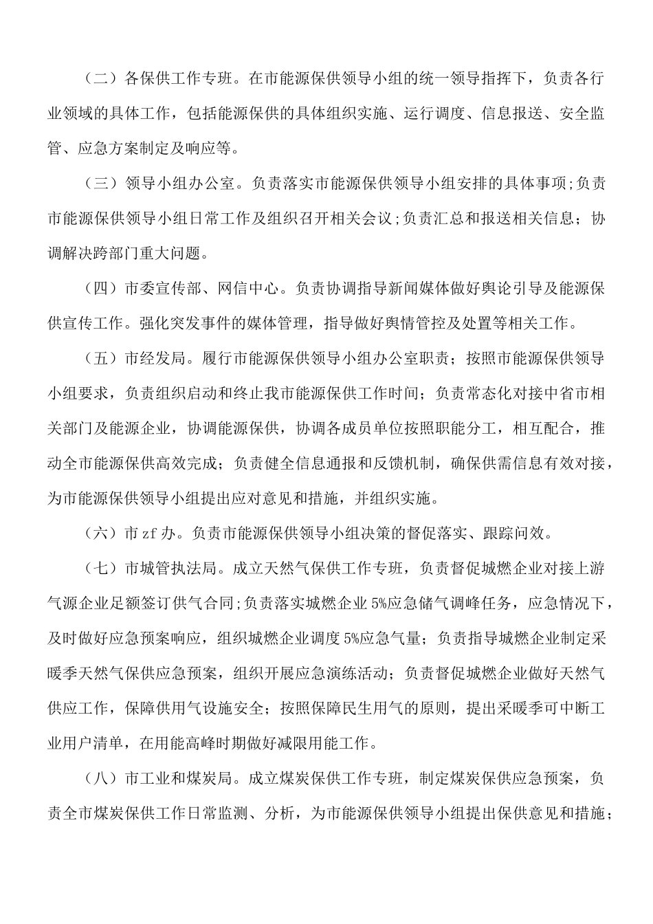 能源保供工作方案.docx_第2页