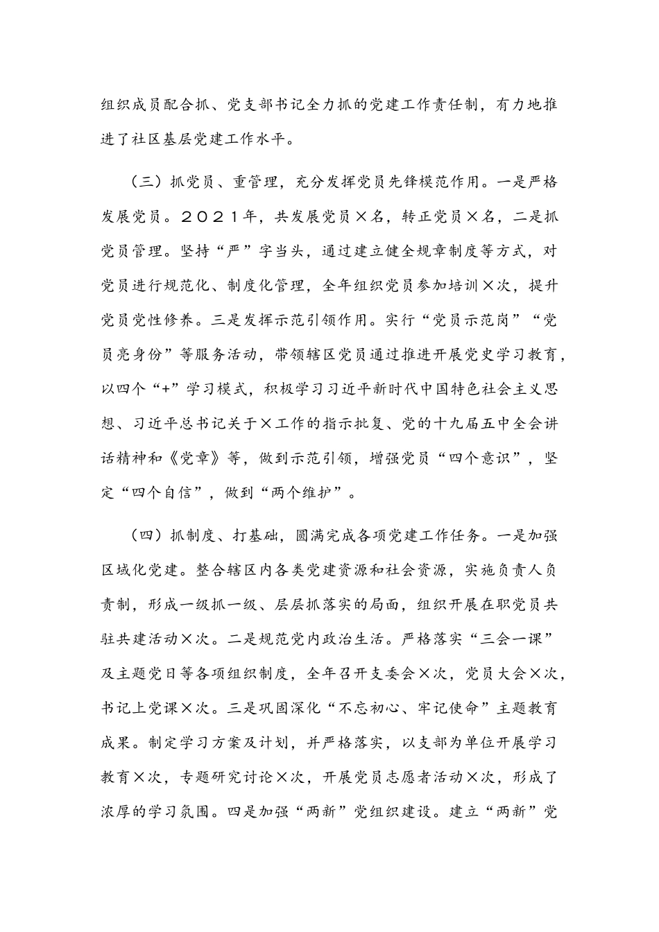 2021年社区党委书记抓基层党建工作述职报告文稿.docx_第2页