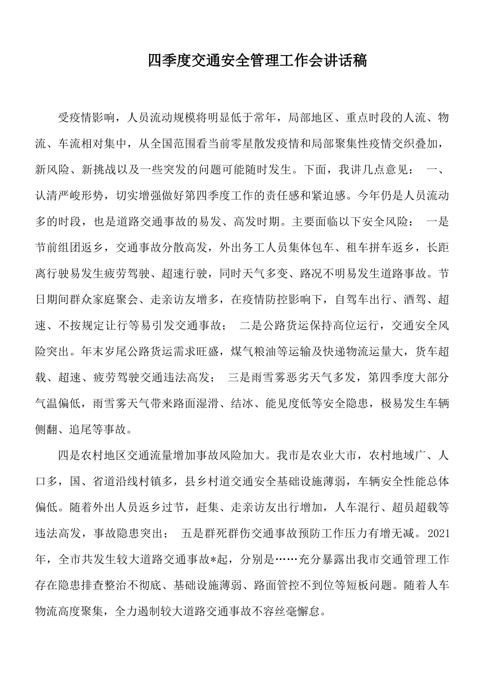 四季度交通安全管理工作会讲话稿.docx_第1页