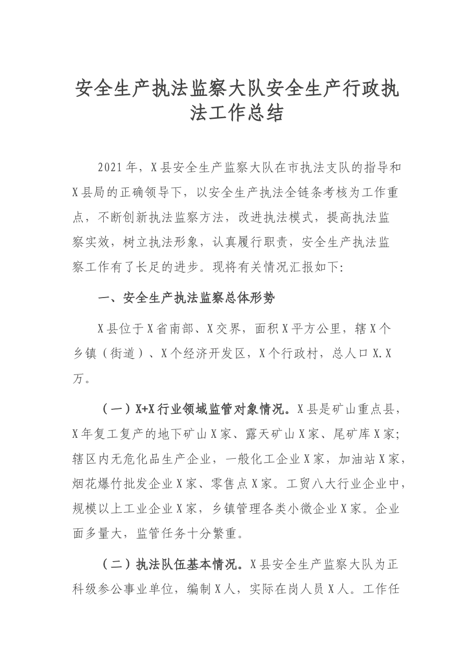 安全生产执法监察大队安全生产行政执法工作总结.docx_第1页