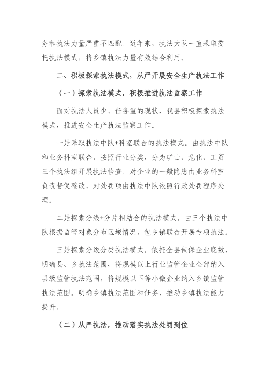 安全生产执法监察大队安全生产行政执法工作总结.docx_第2页