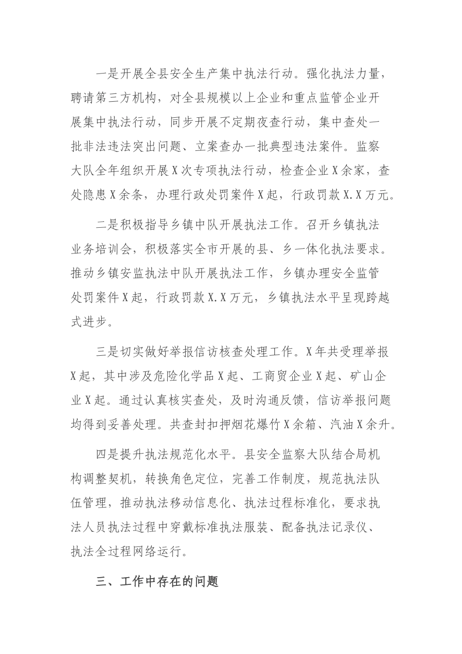 安全生产执法监察大队安全生产行政执法工作总结.docx_第3页