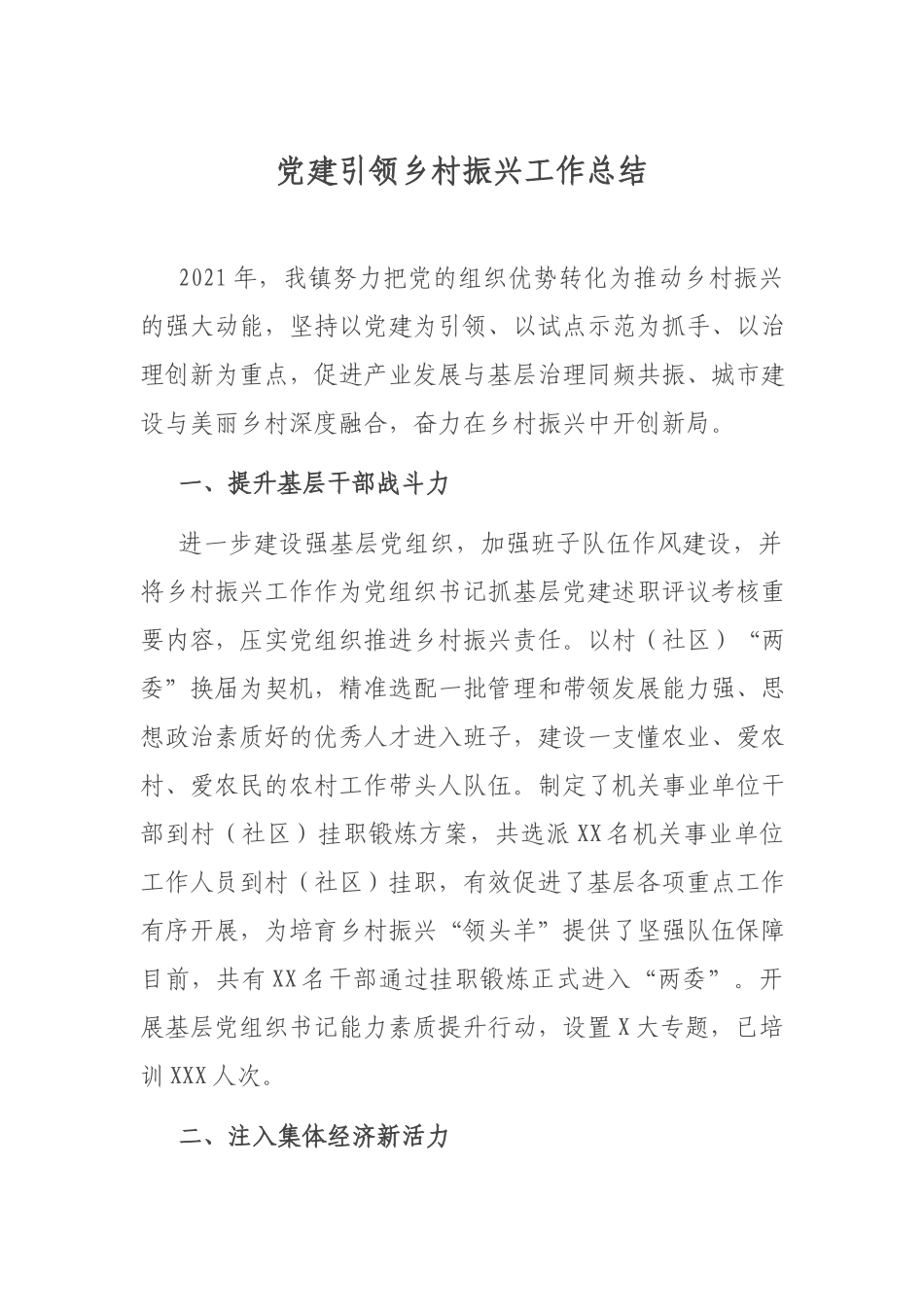 党建引领乡村振兴工作总结.docx_第1页