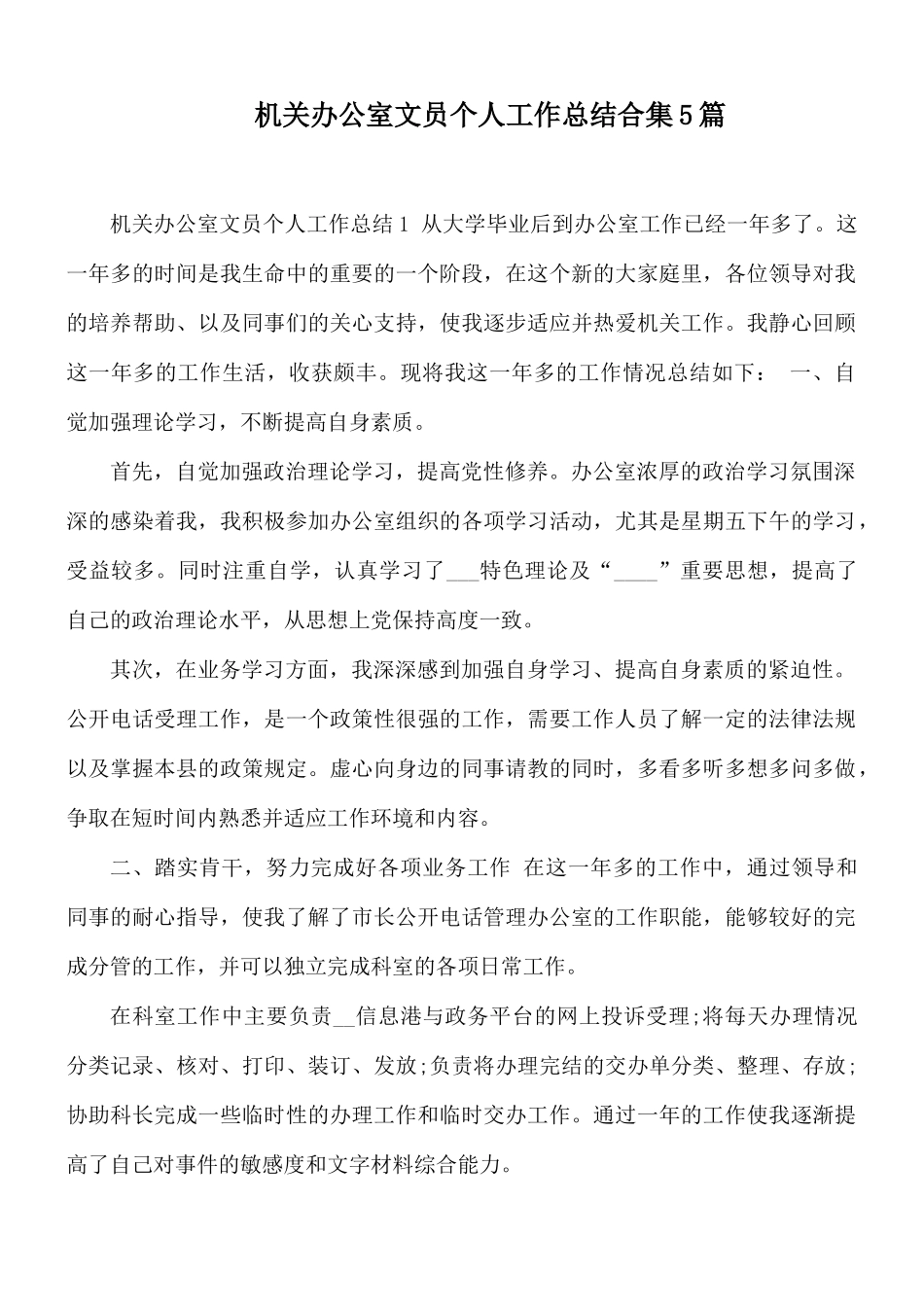 机关办公室文员个人工作总结合集5篇.docx_第1页