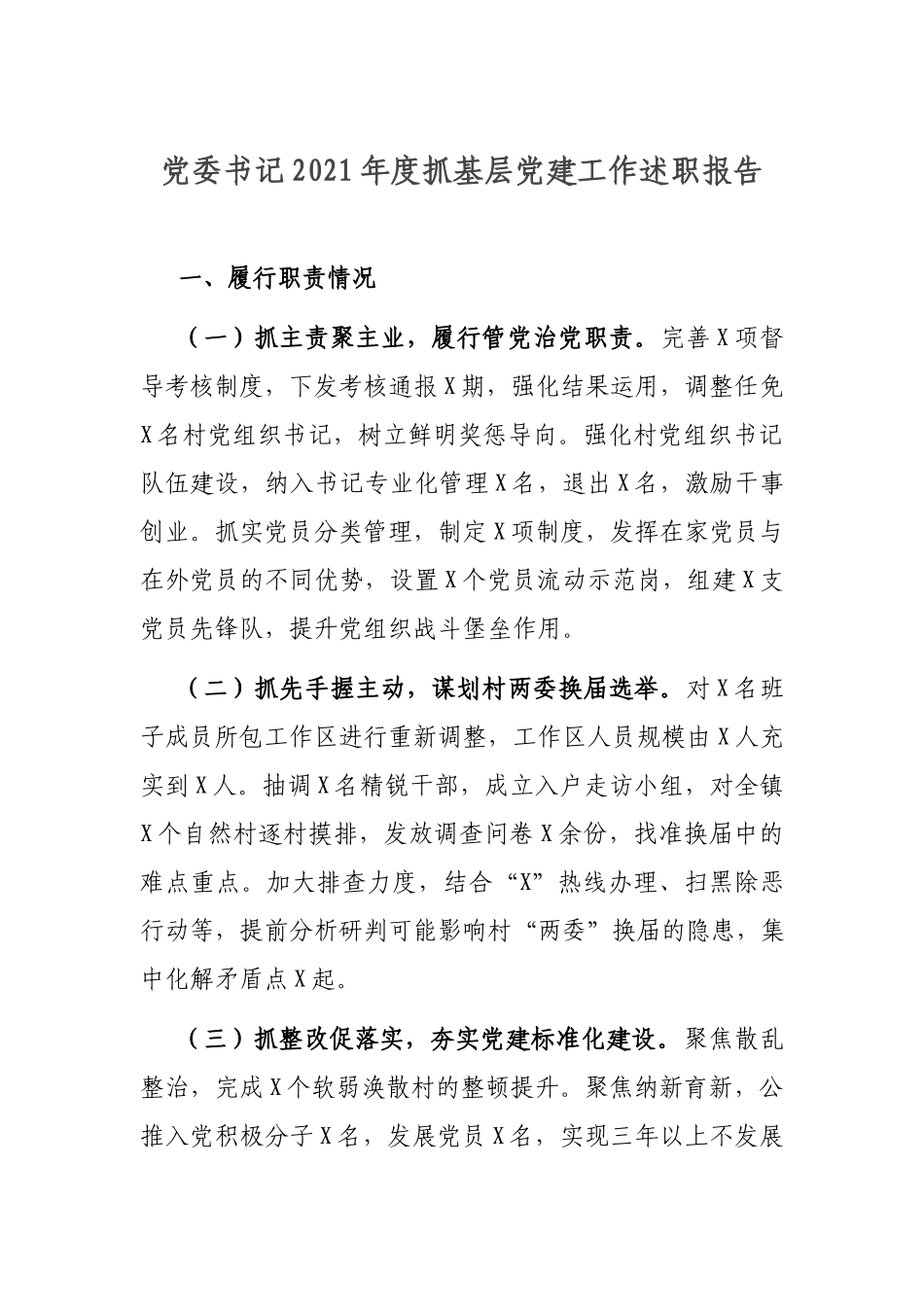 党委书记2021年度抓基层党建工作述职报告.docx_第1页