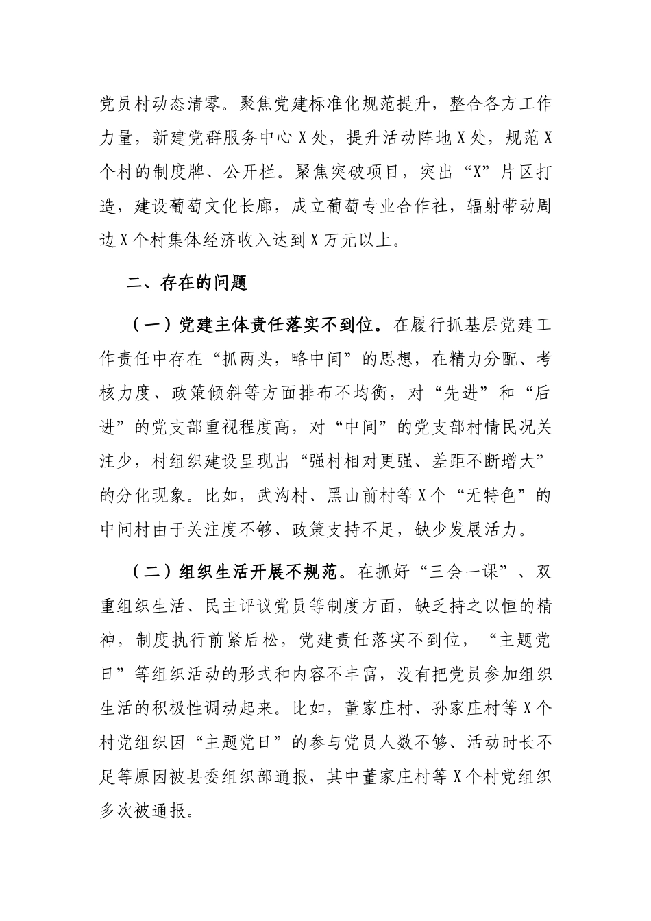 党委书记2021年度抓基层党建工作述职报告.docx_第2页