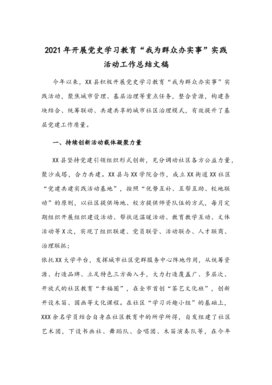2021年开展党史学习教育“我为群众办实事”实践活动工作总结文稿.docx_第1页