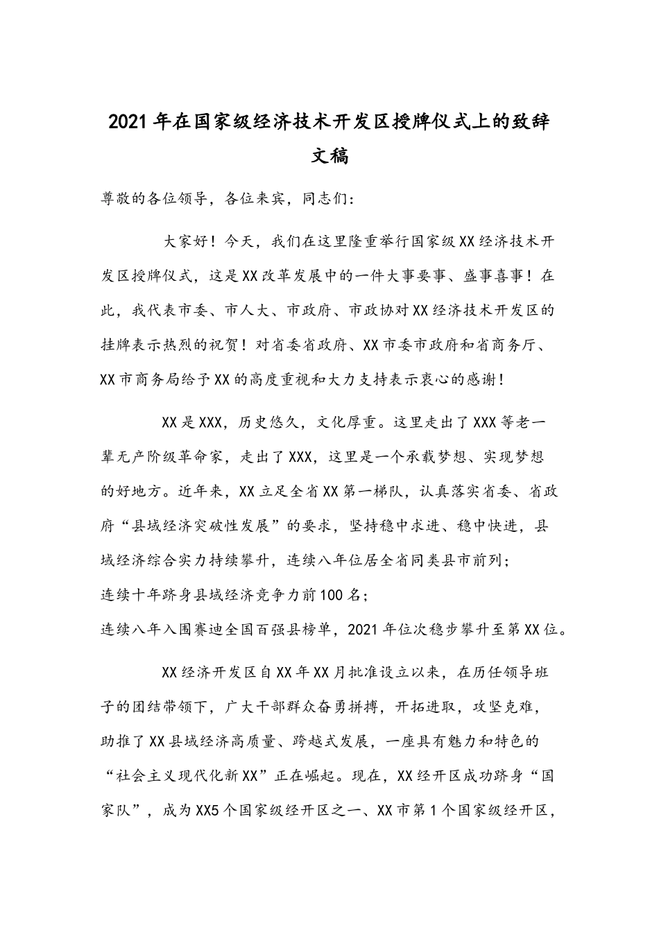 2021年在国家级经济技术开发区授牌仪式上的致辞文稿.docx_第1页