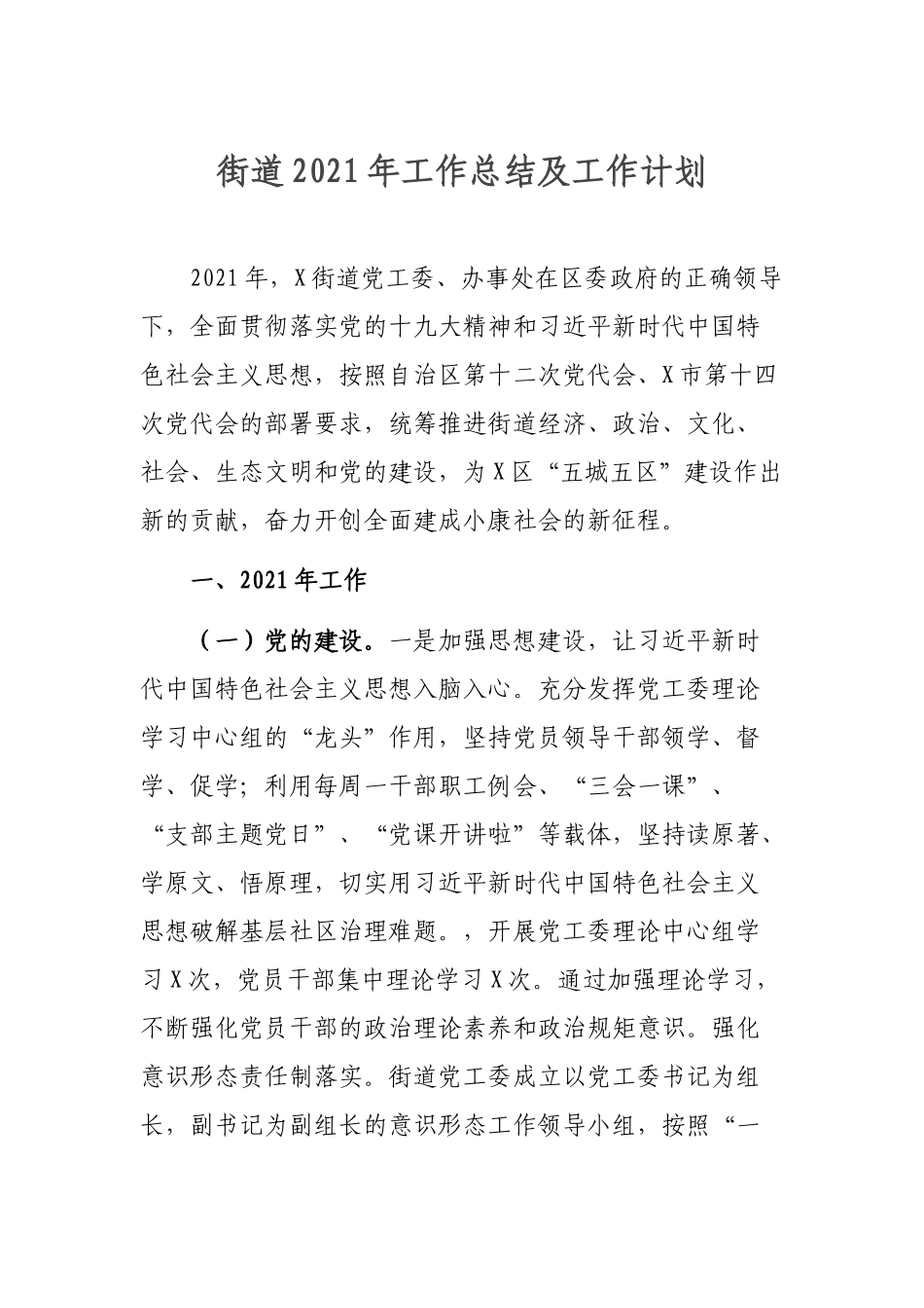 街道2021年工作总结及工作计划.docx_第1页