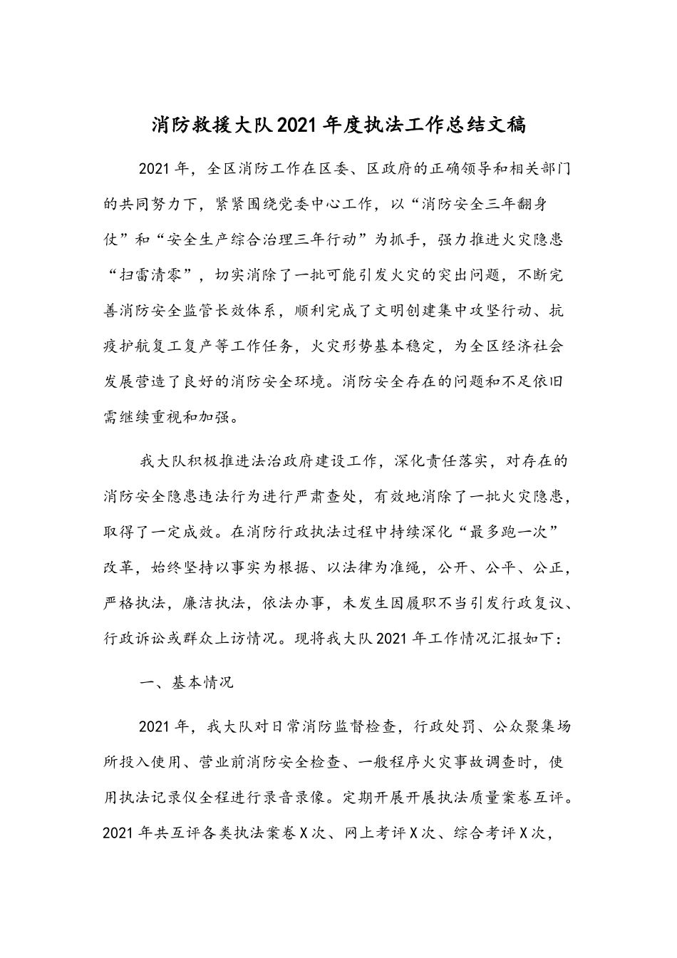 消防救援大队2021年度执法工作总结文稿.docx_第1页