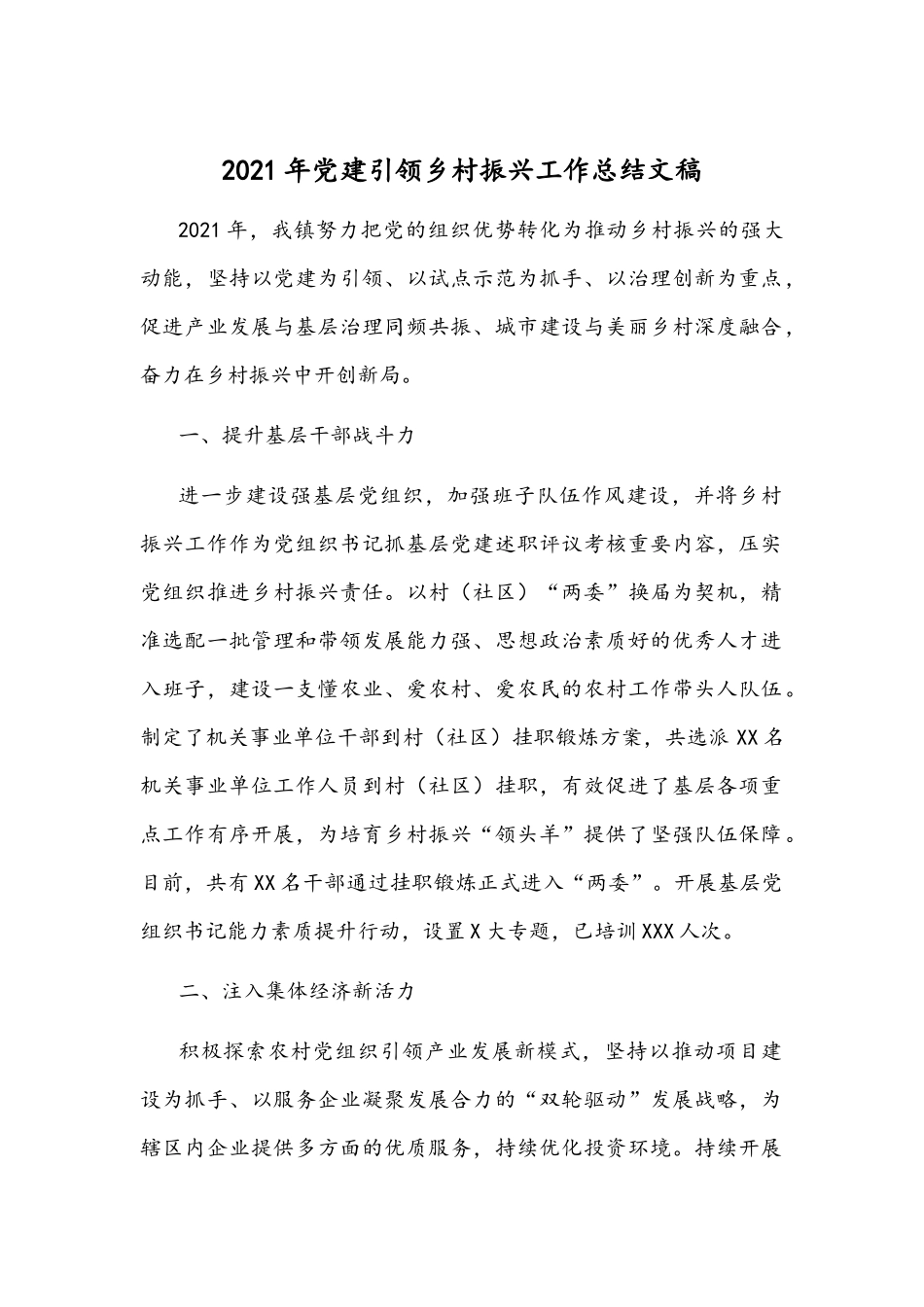 2021年党建引领乡村振兴工作总结文稿.docx_第1页