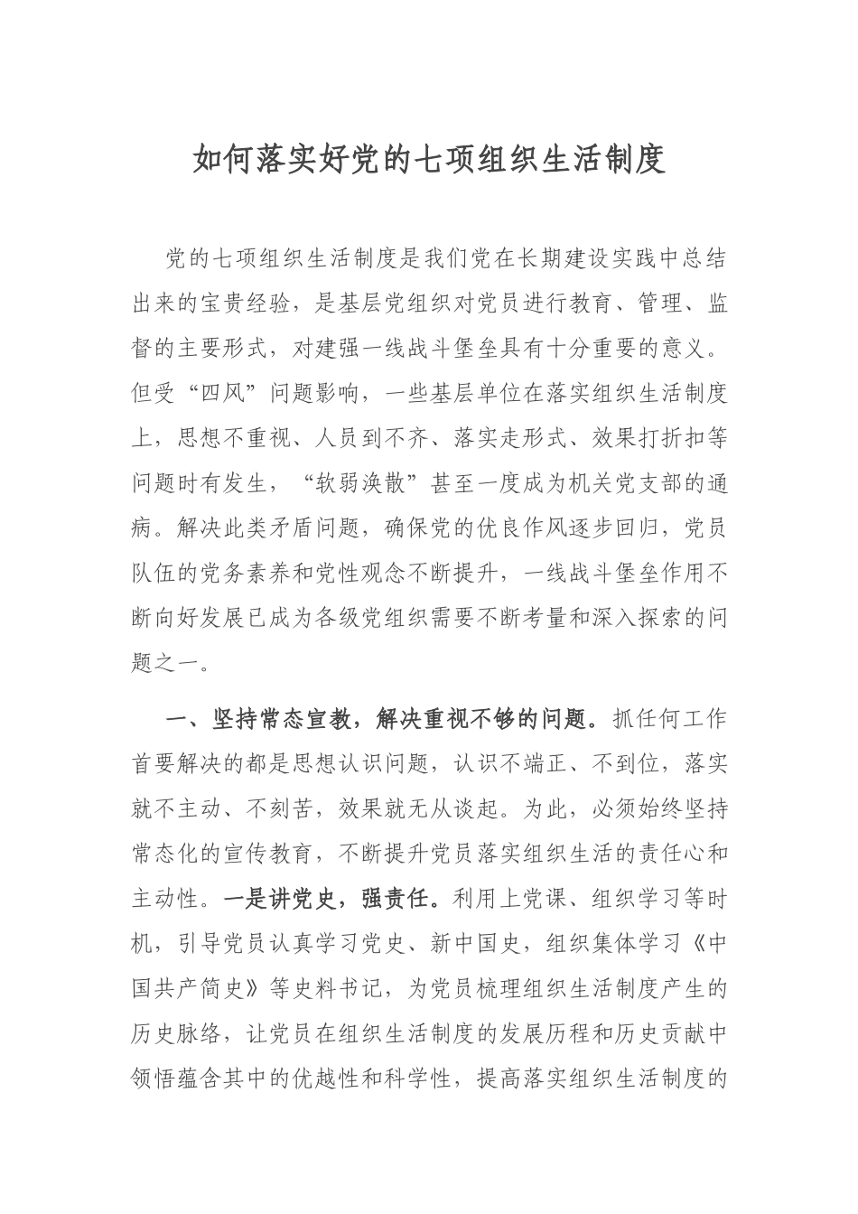 如何落实好党的七项组织生活制度.docx_第1页