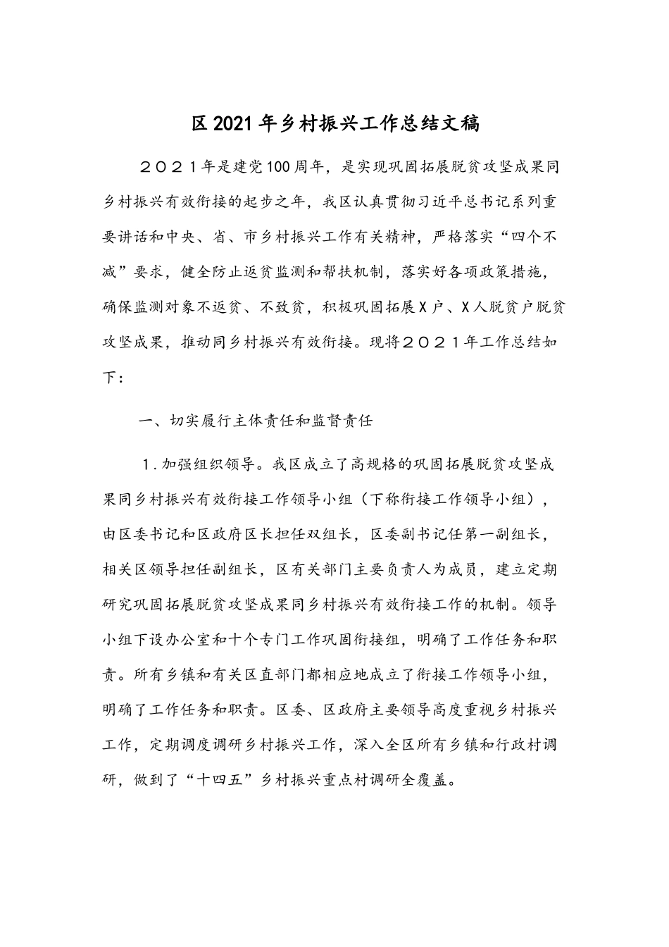 2021年乡村振兴工作总结文稿.docx_第1页