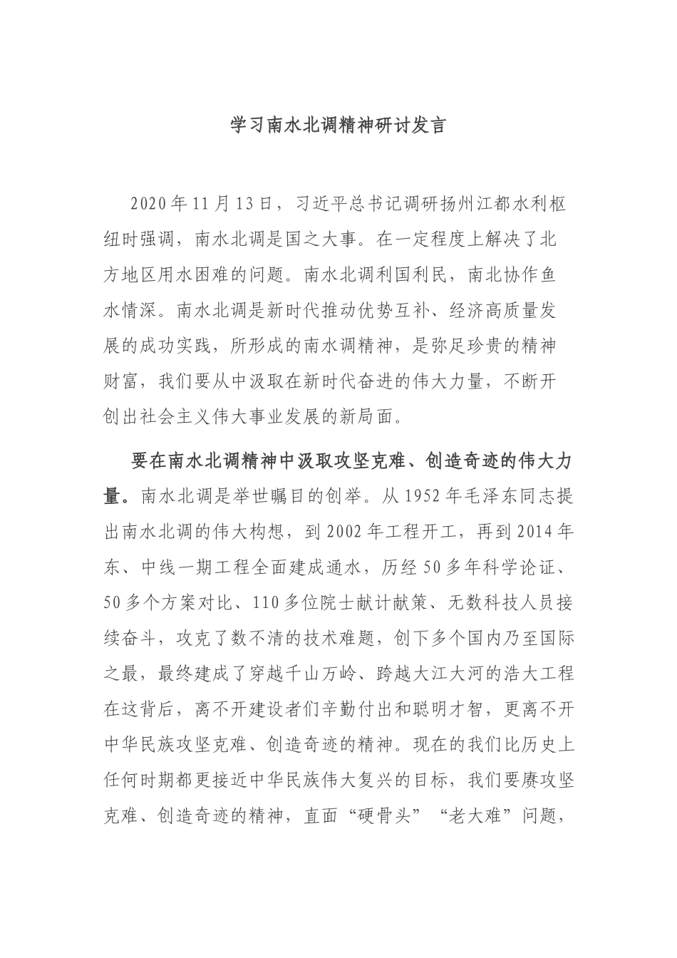 学习南水北调精神研讨发言.docx_第1页