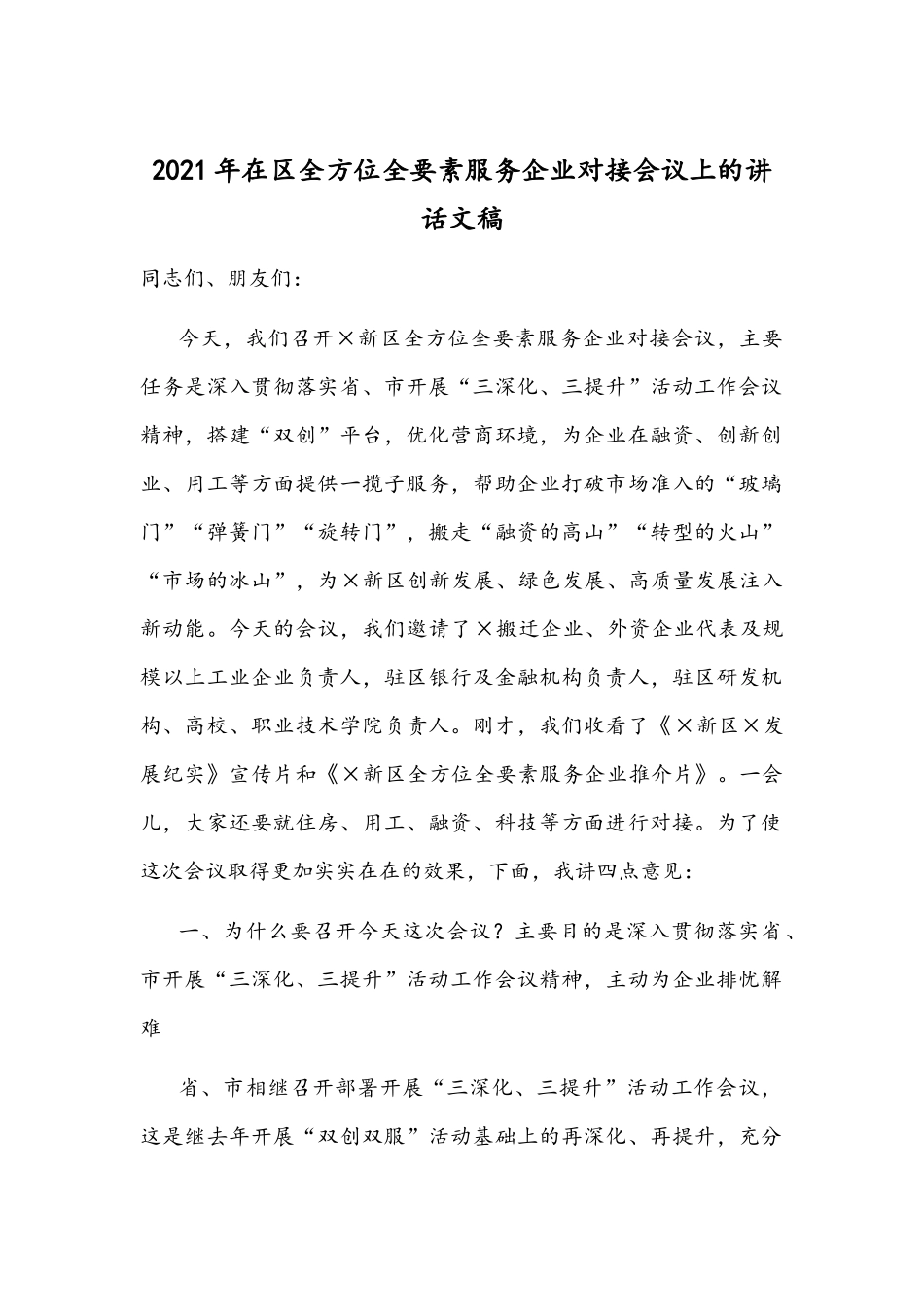 2021年在区全方位全要素服务企业对接会议上的讲话文稿.docx_第1页