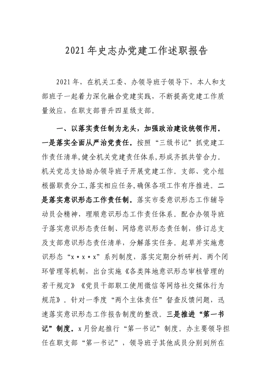 2021年史志办党建工作述职报告.docx_第1页
