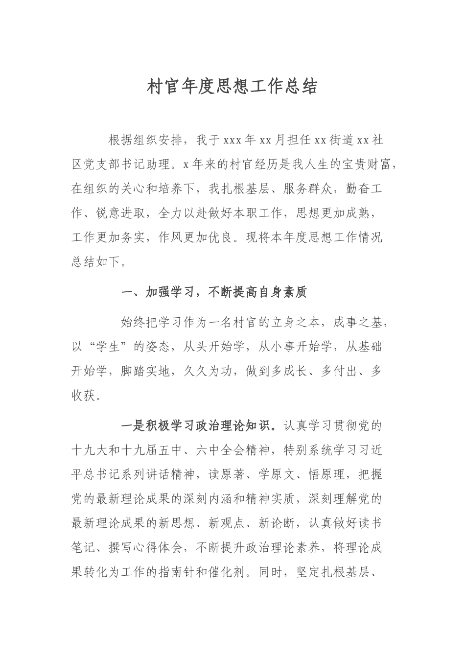 村官年度思想工作总结.docx_第1页