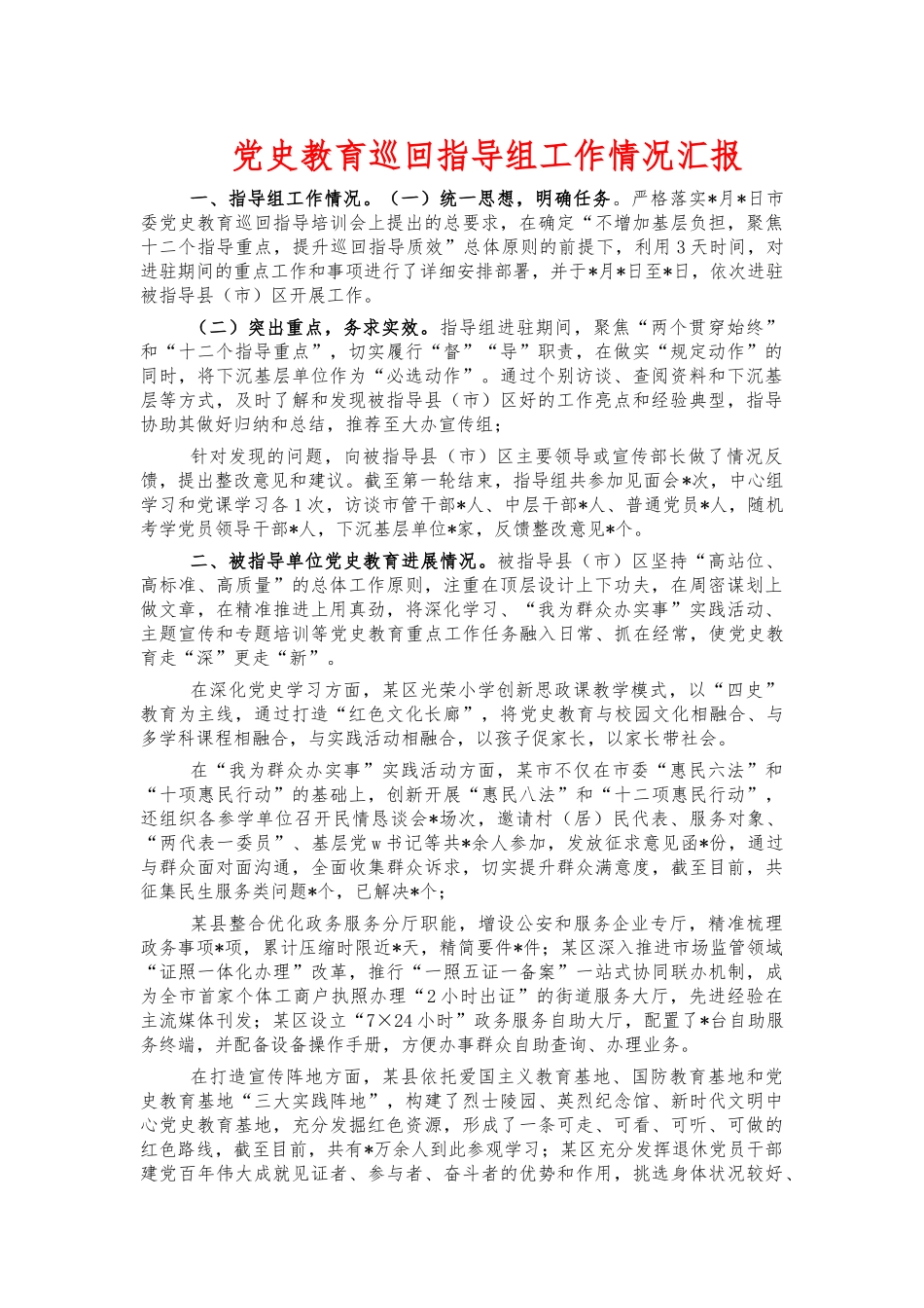 党史教育巡回指导组工作情况汇报.docx_第1页