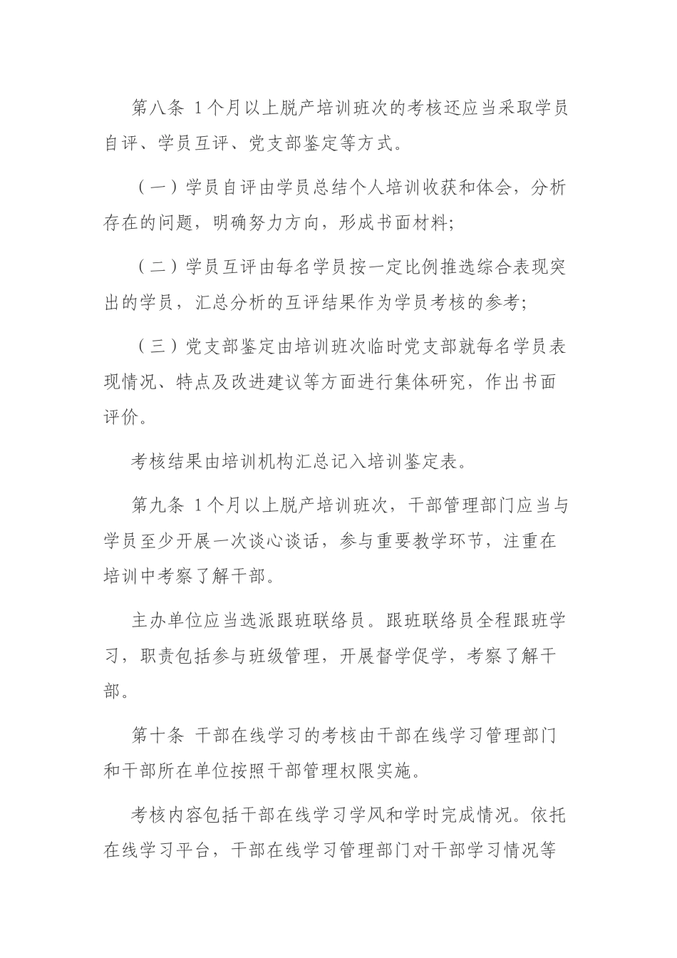 关于进一步加强干部教育培训考核与评估的规定（试行）.docx_第3页