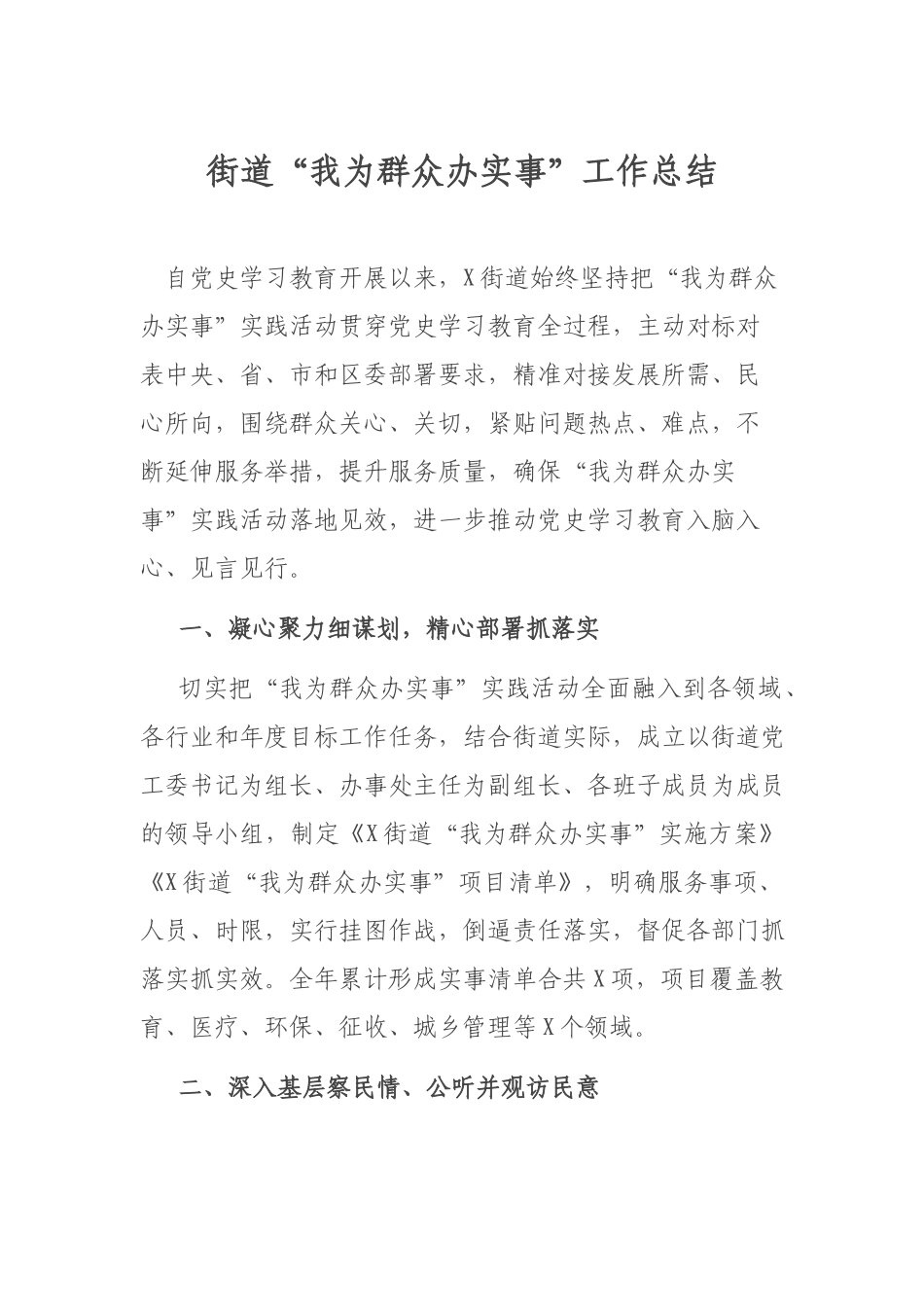 街道“我为群众办实事”工作总结.docx_第1页