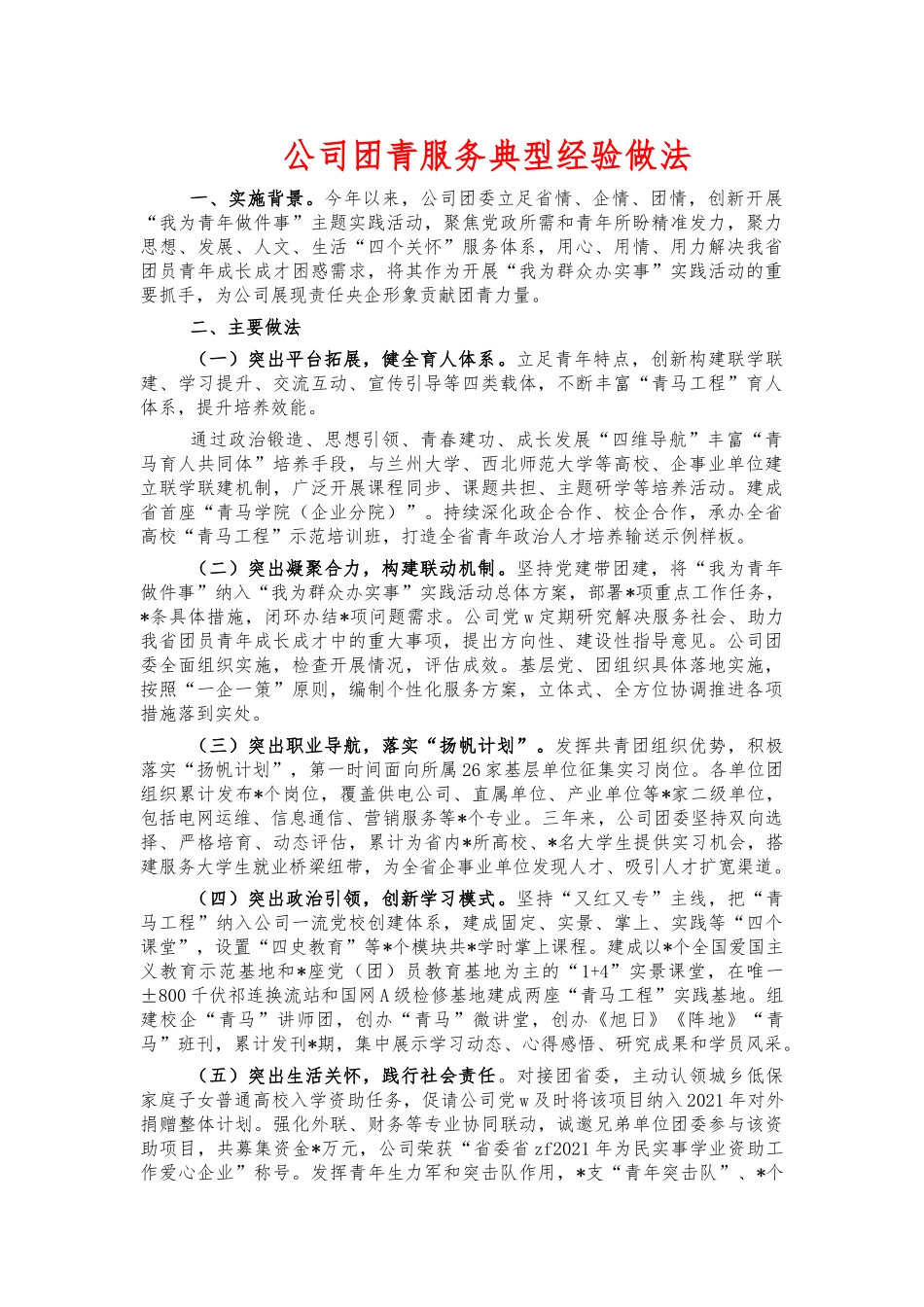 公司团青服务典型经验做法.docx_第1页