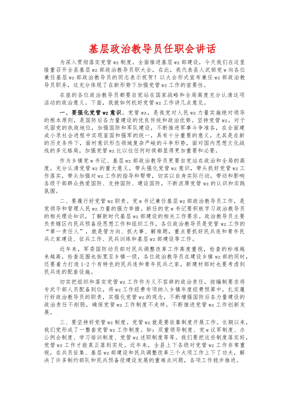 基层政治教导员任职会讲话.docx_第1页