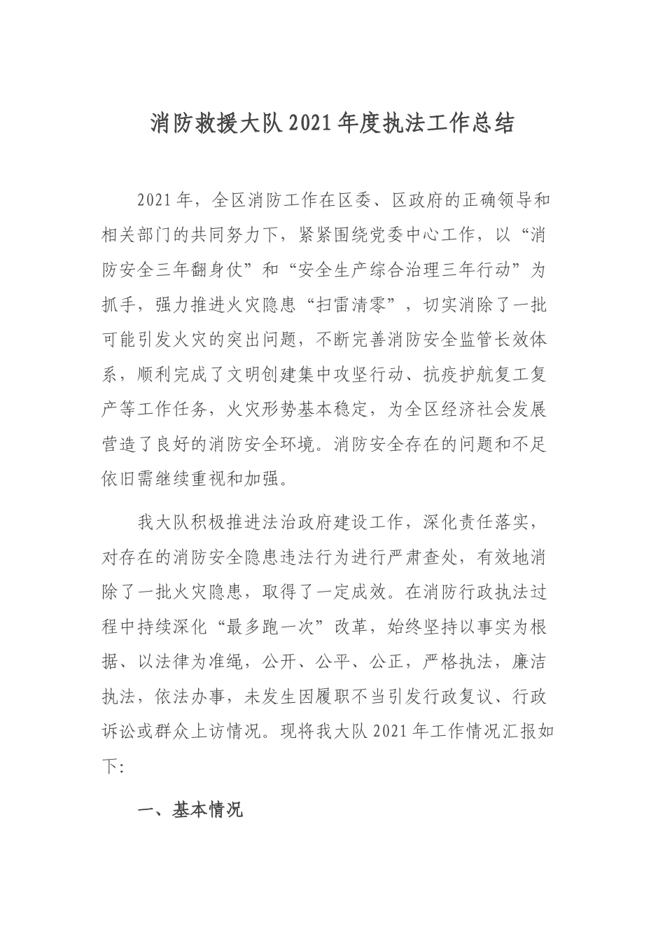 消防救援大队2021年度执法工作总结.docx_第1页