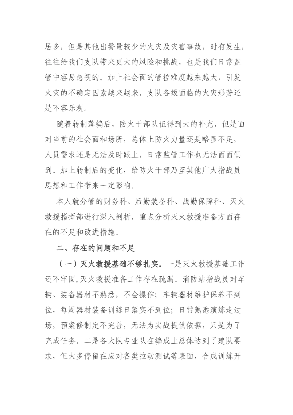 消防支队长在“人民至上、生命至上”党委议防工作专题会上的发言.docx_第2页