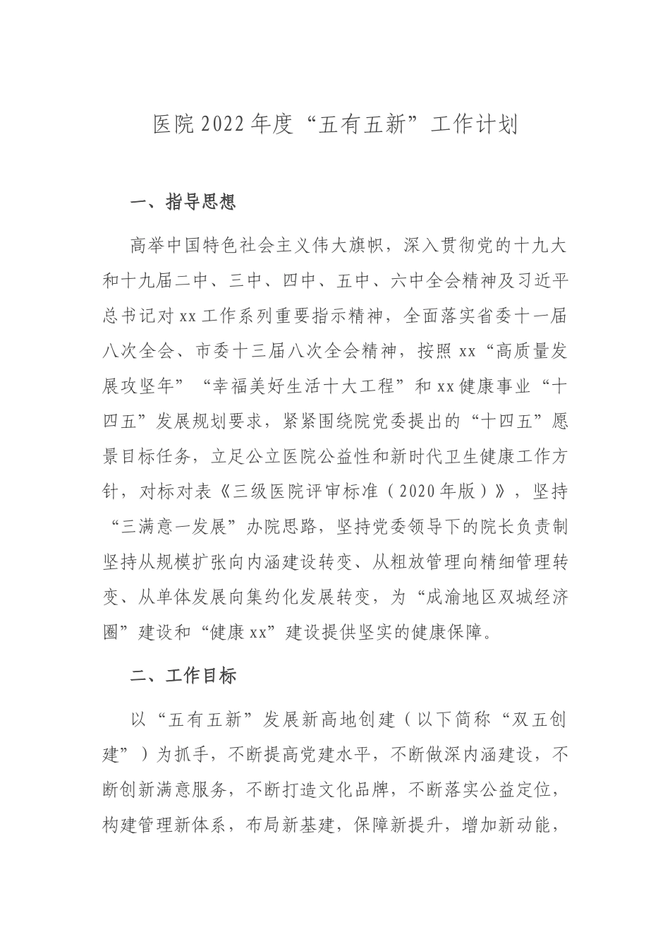 医院2022年度“五有五新”工作计划.docx_第1页