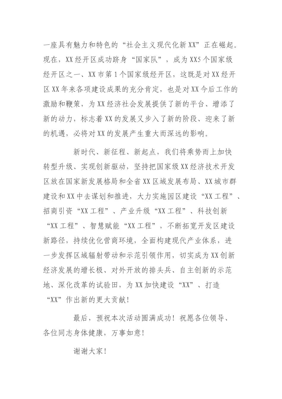 在国家级经济技术开发授牌仪式上的致辞.docx_第2页