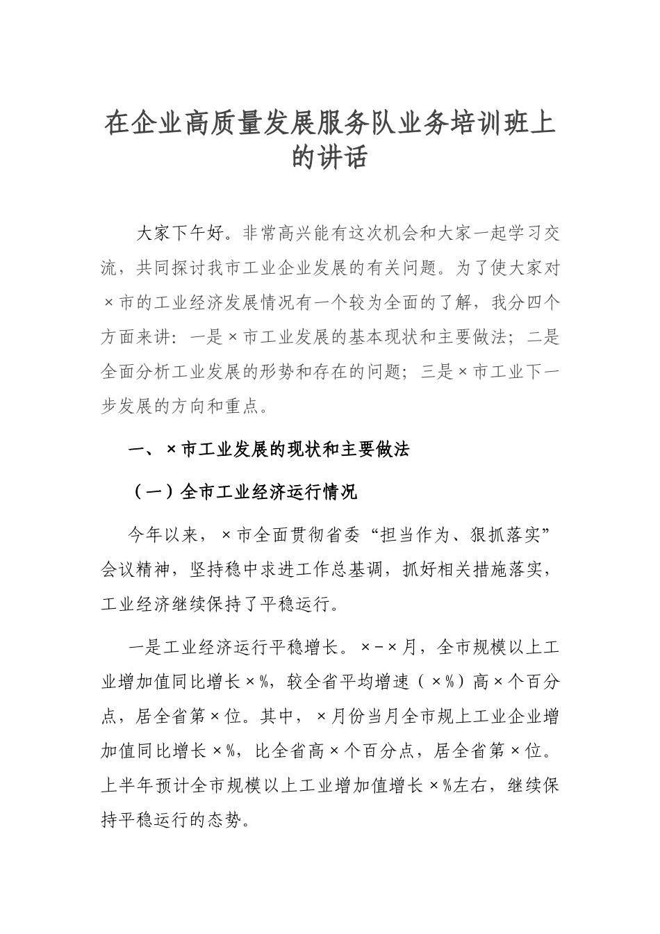 在企业高质量发展服务队业务培训班上的讲话.docx_第1页