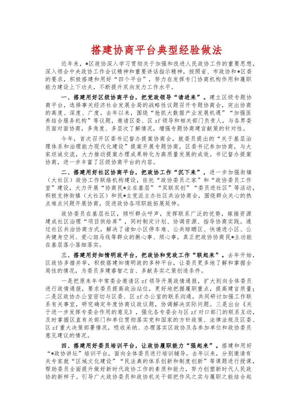 搭建协商平台典型经验做法.docx_第1页