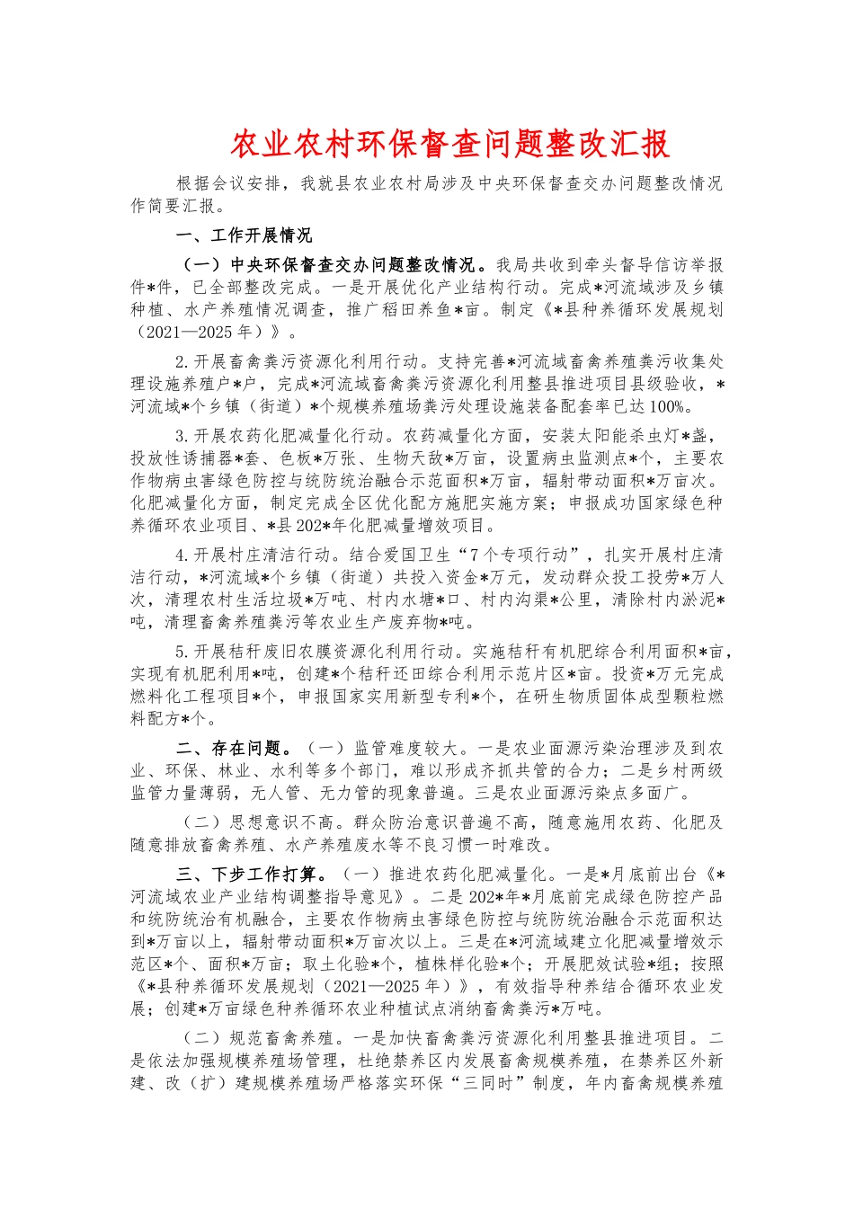 农业农村环保督查问题整改汇报.docx_第1页