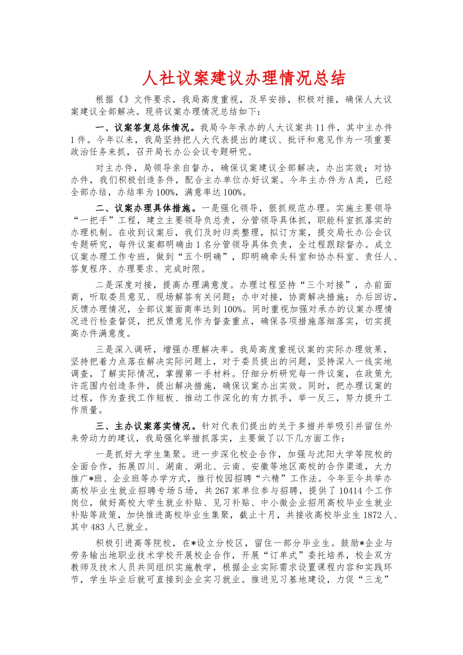 人社议案建议办理情况总结.docx_第1页