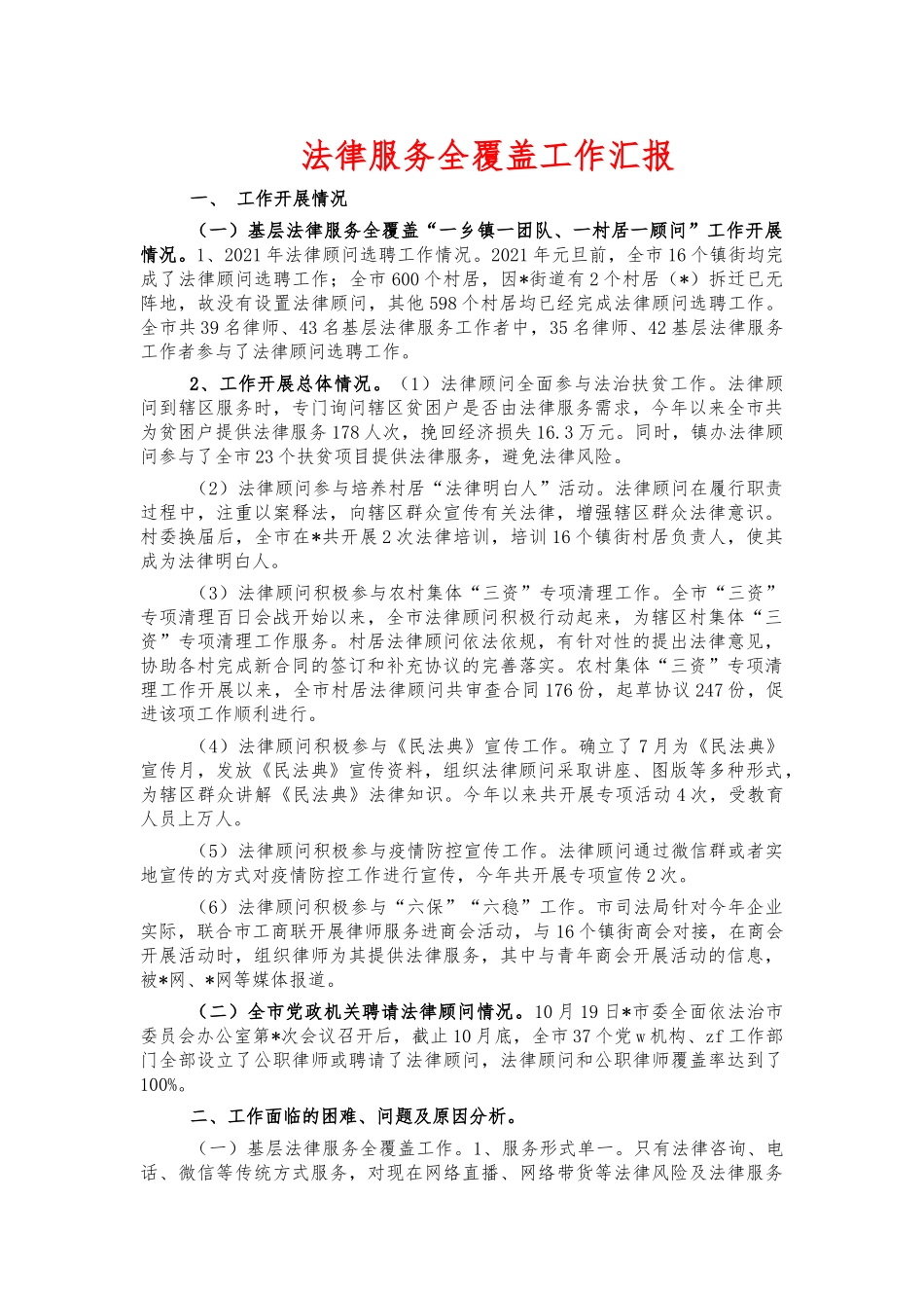 法律服务全覆盖工作汇报.docx_第1页